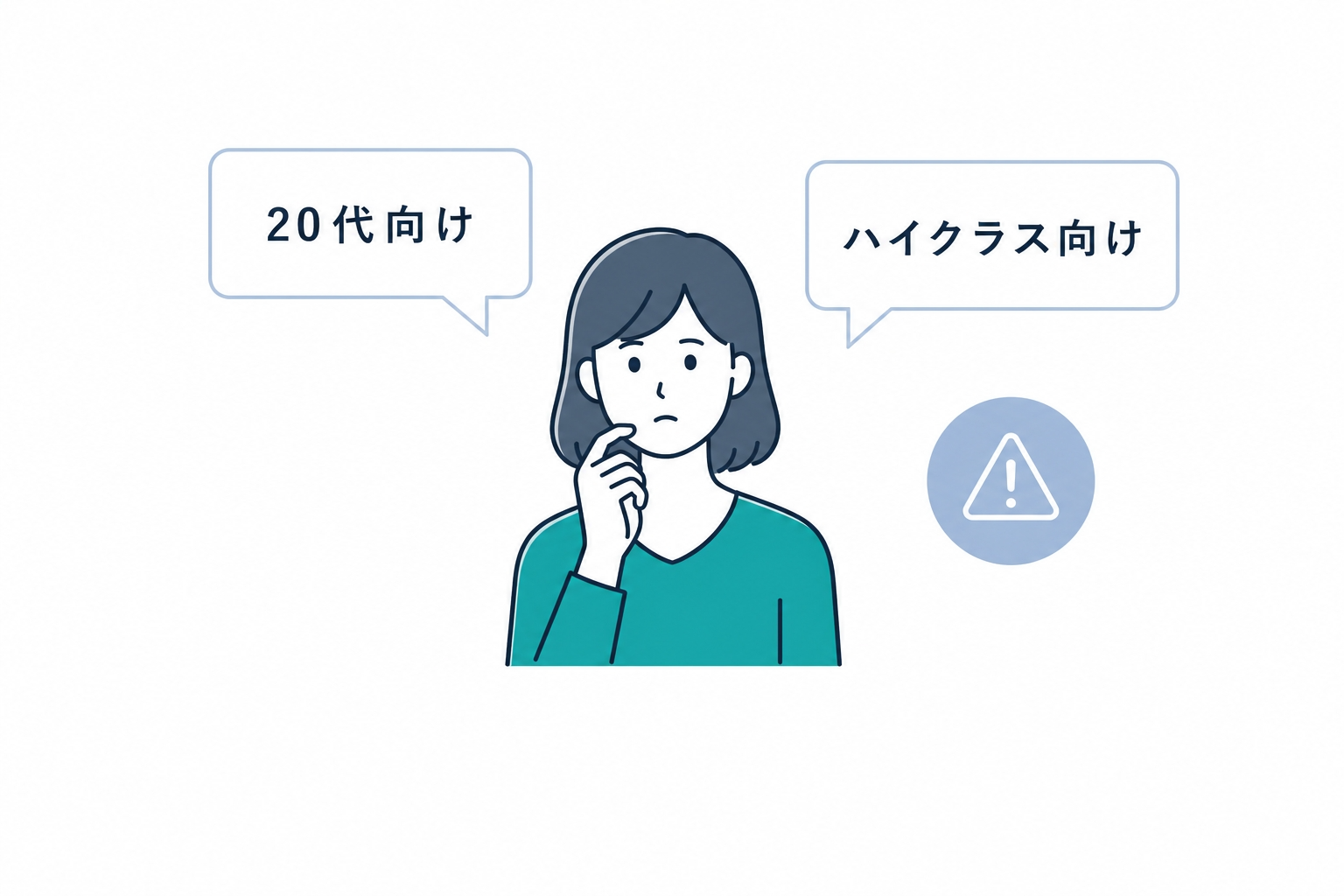 年齢や経験に合わないサービスを選んでしまう