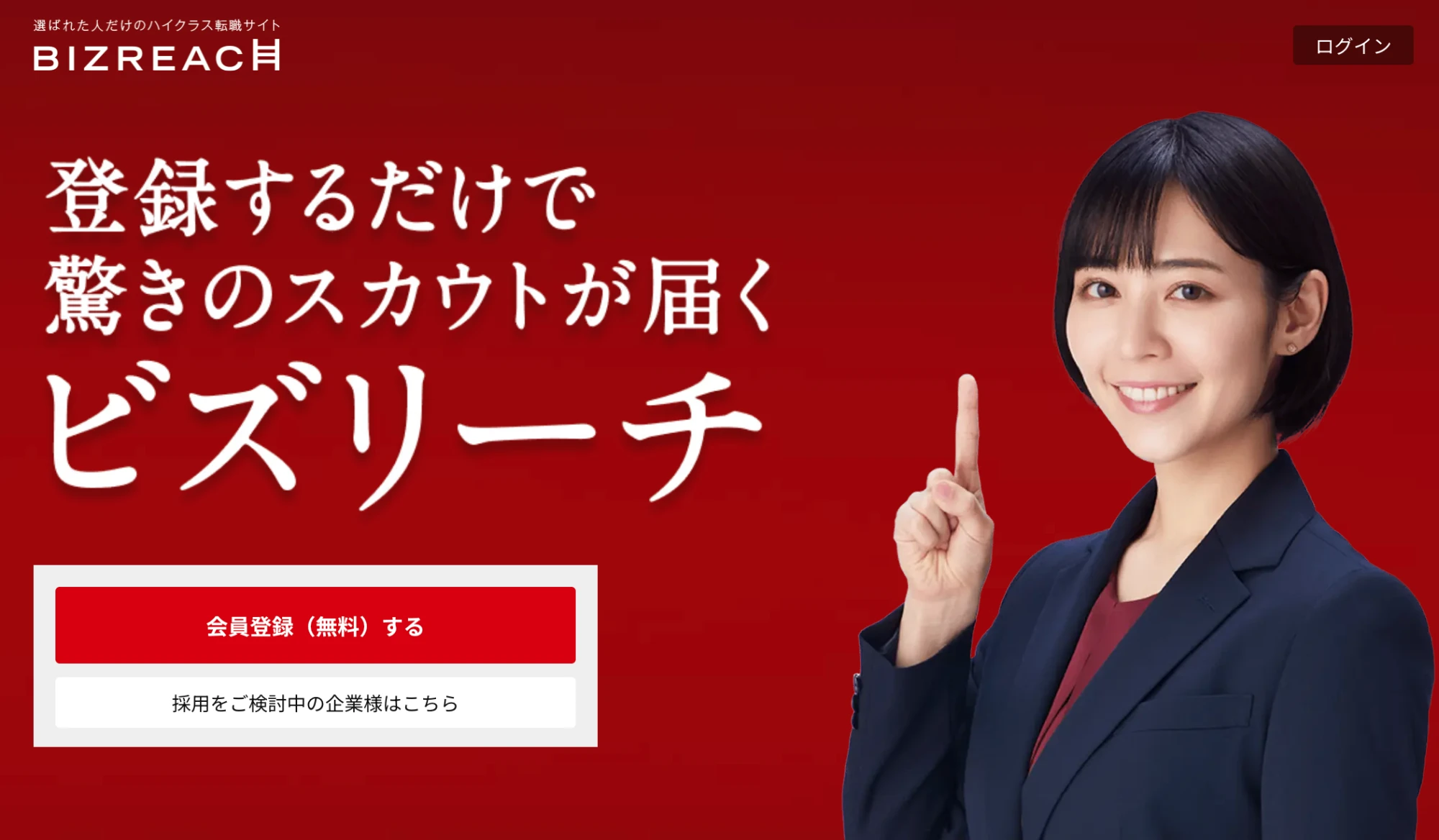 ビズリーチ